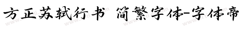 方正苏轼行书 简繁字体字体转换